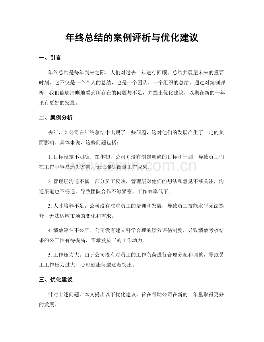 年终总结的案例评析与优化建议.docx_第1页