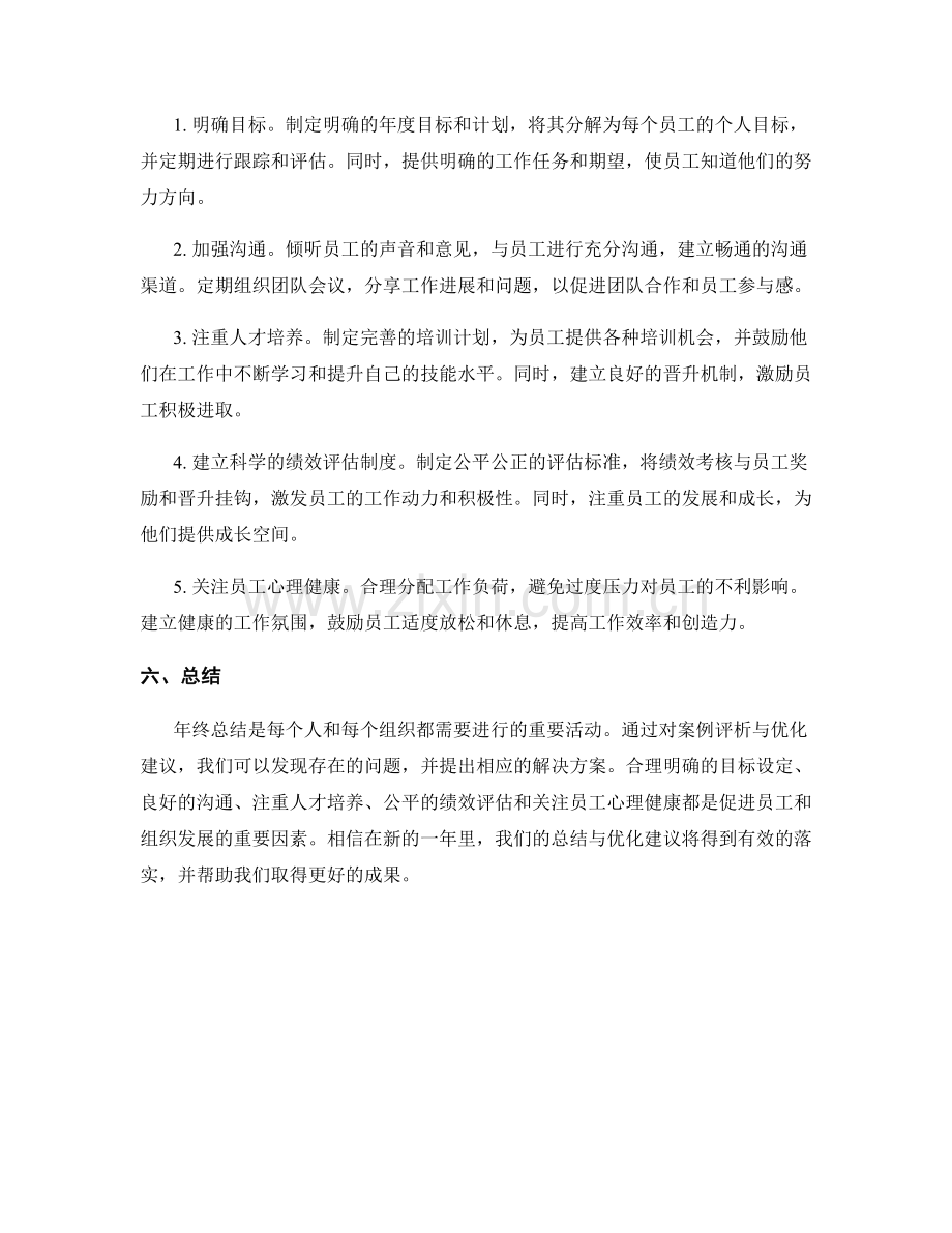 年终总结的案例评析与优化建议.docx_第2页