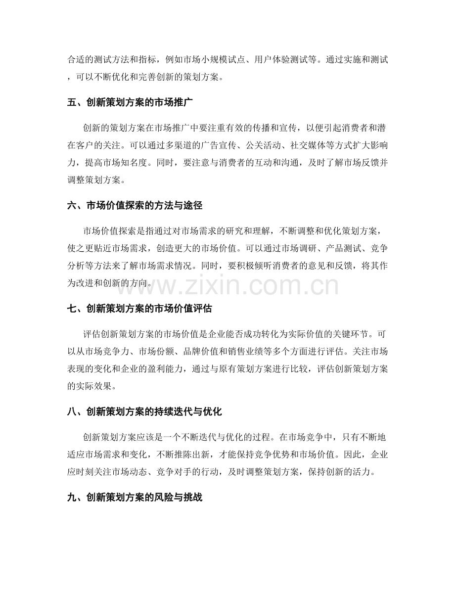 策划方案的创新与市场价值探索.docx_第2页