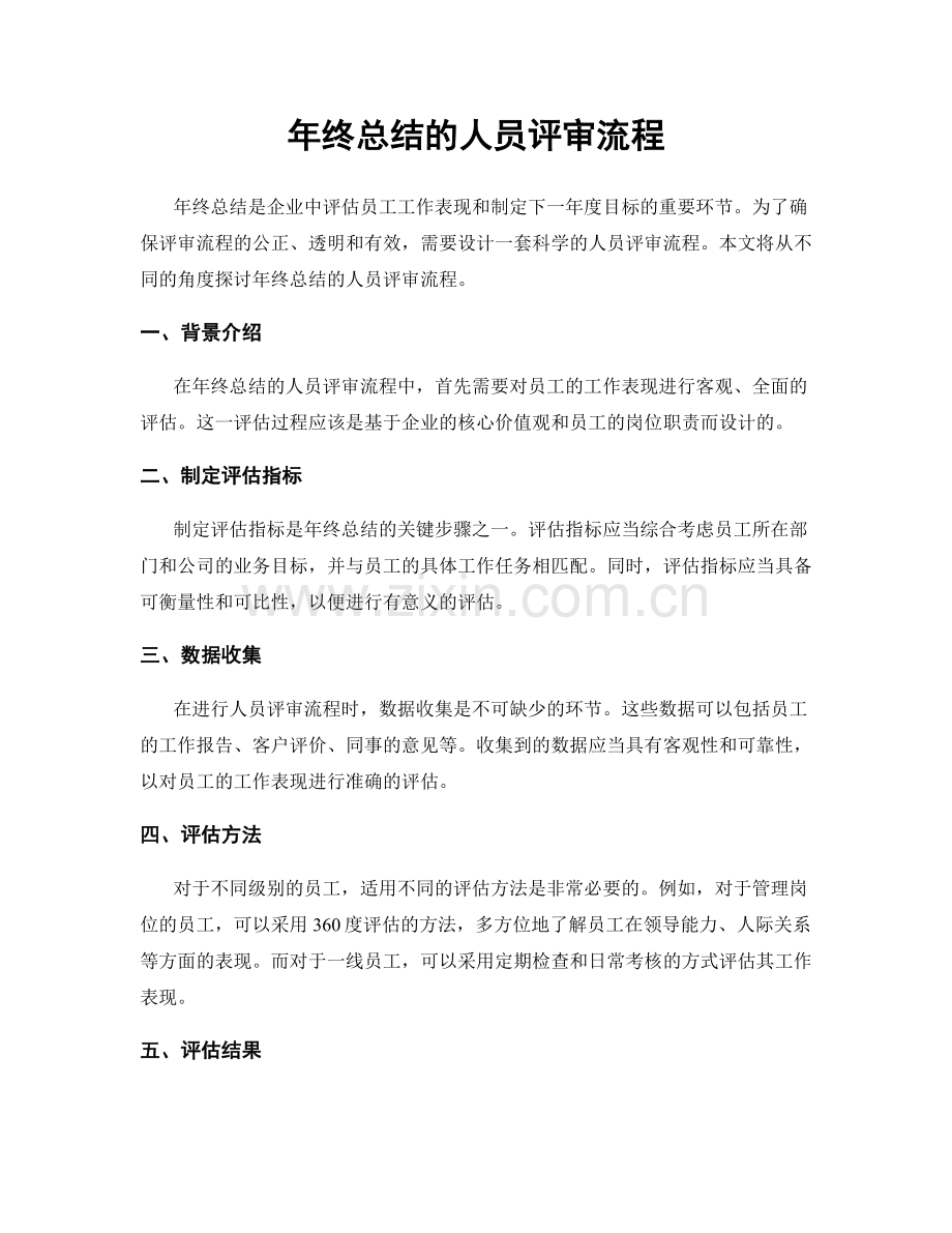 年终总结的人员评审流程.docx_第1页