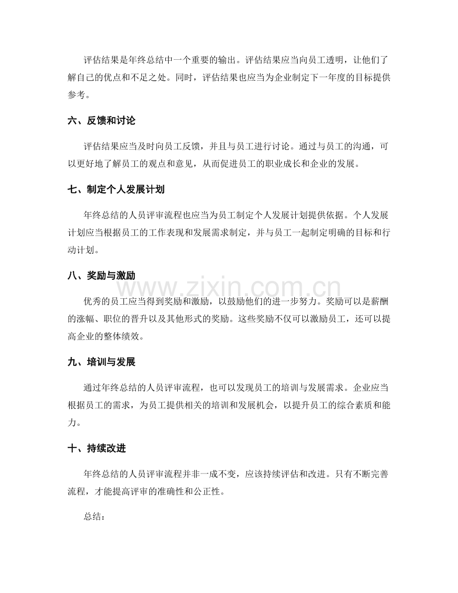 年终总结的人员评审流程.docx_第2页