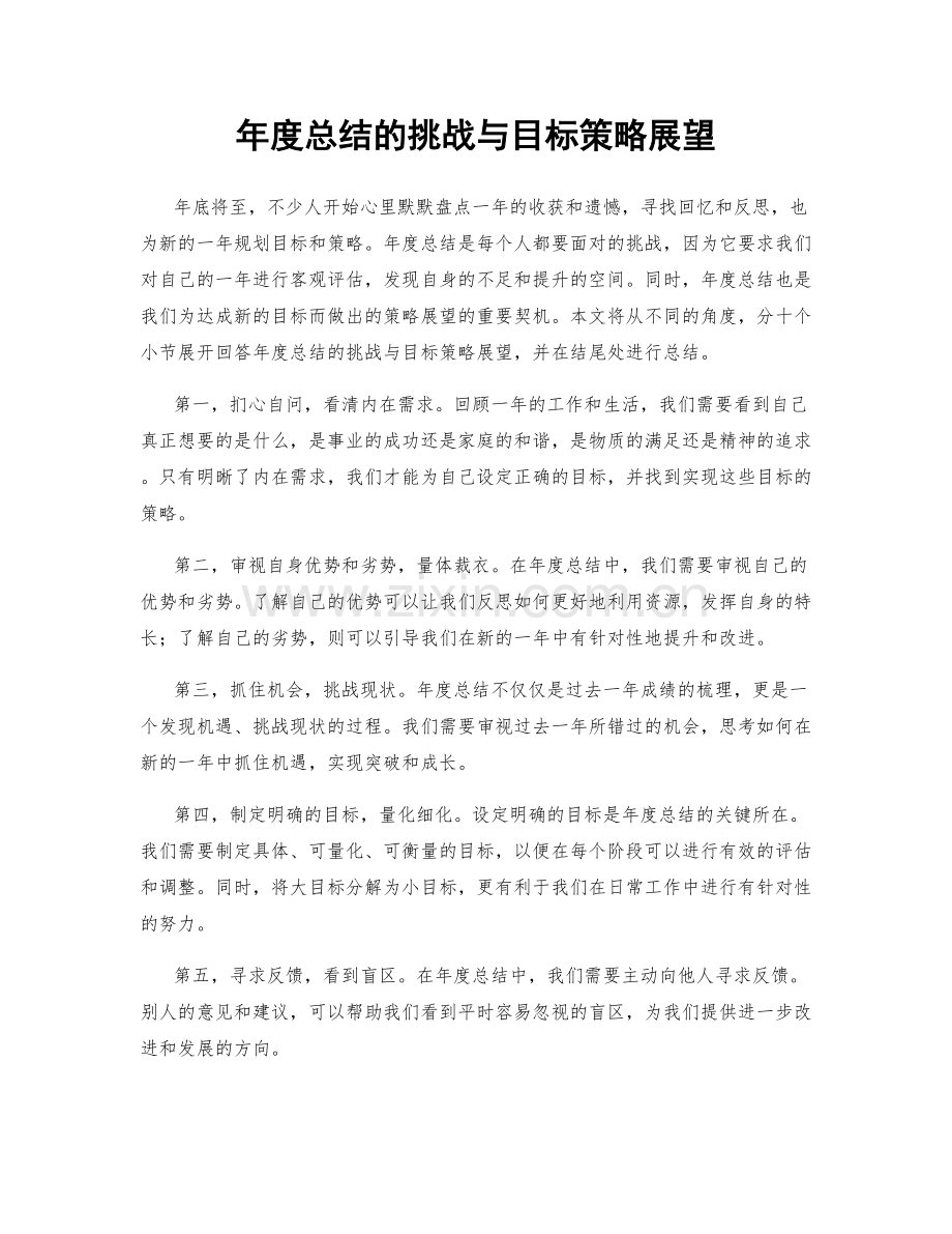 年度总结的挑战与目标策略展望.docx_第1页