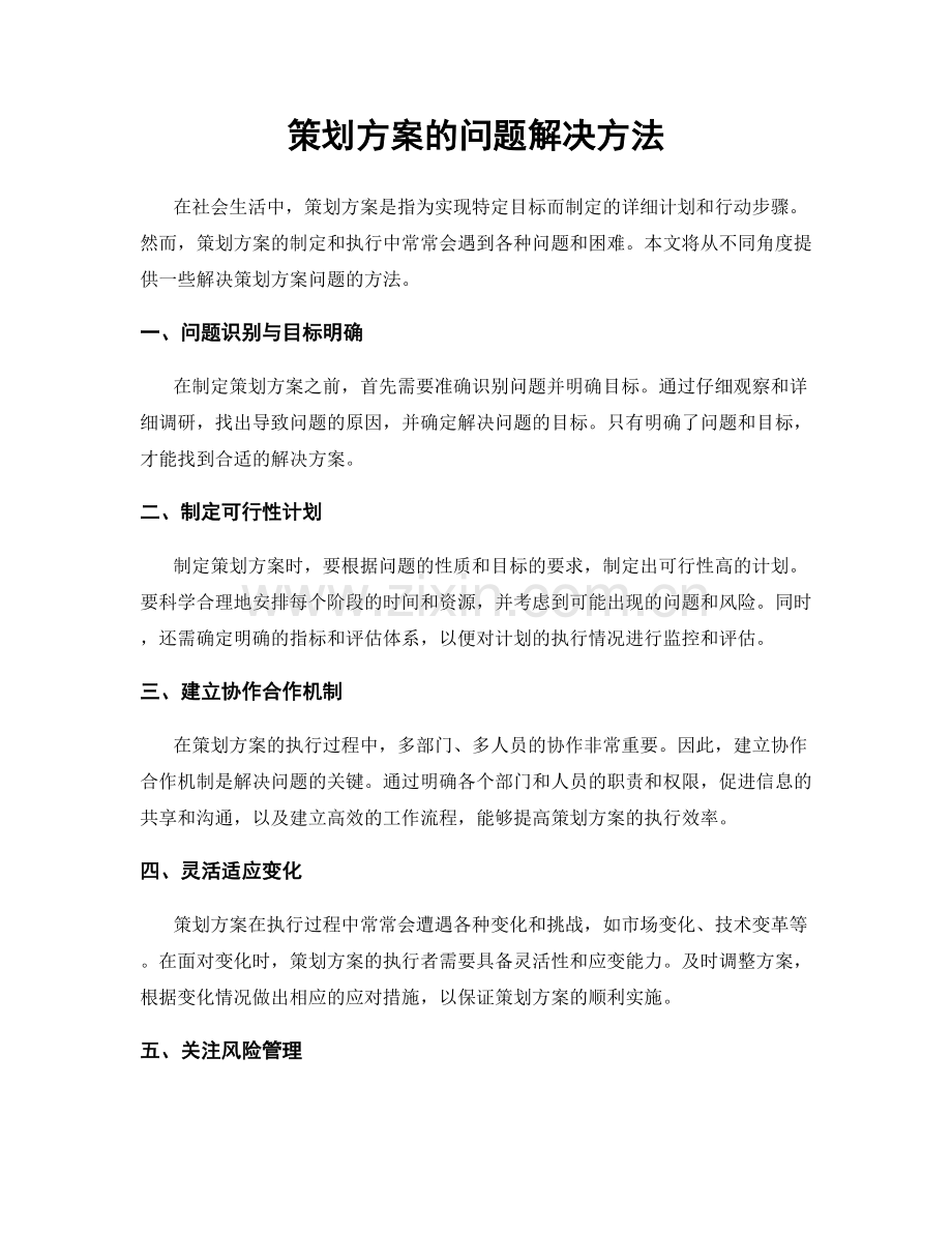 策划方案的问题解决方法.docx_第1页