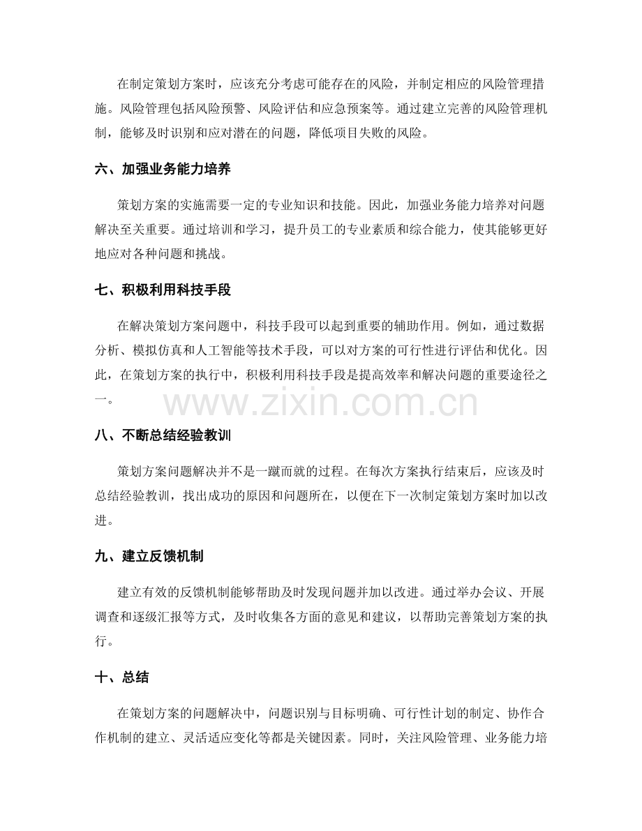 策划方案的问题解决方法.docx_第2页