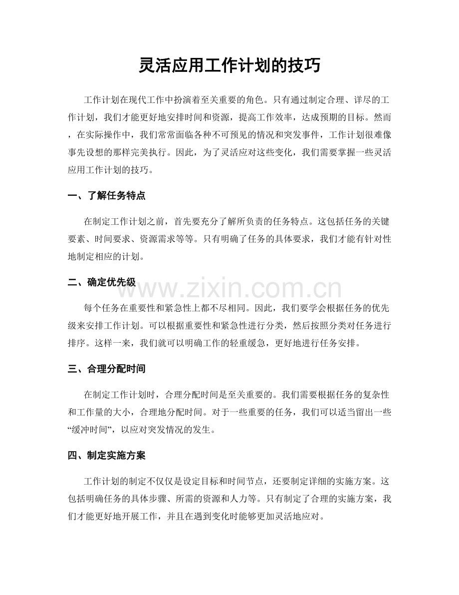 灵活应用工作计划的技巧.docx_第1页