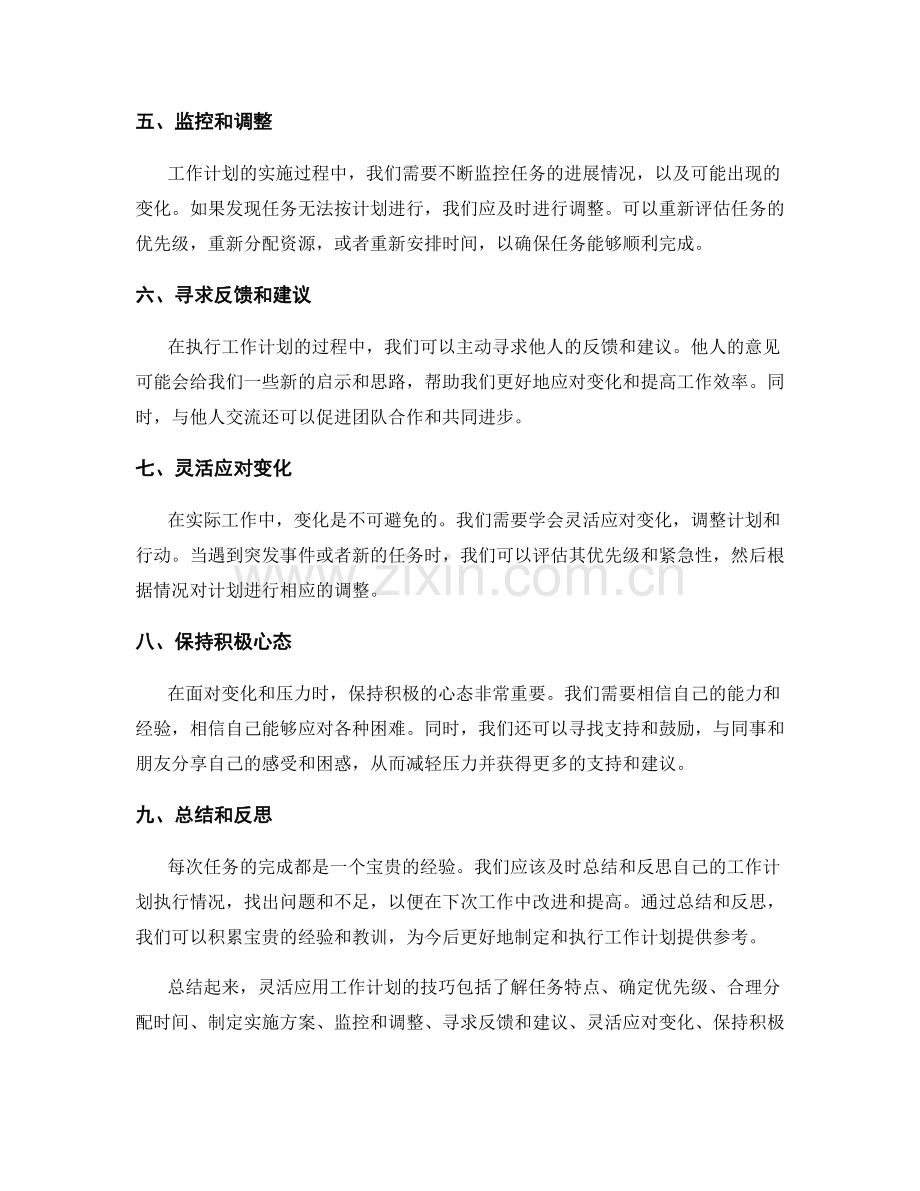 灵活应用工作计划的技巧.docx_第2页