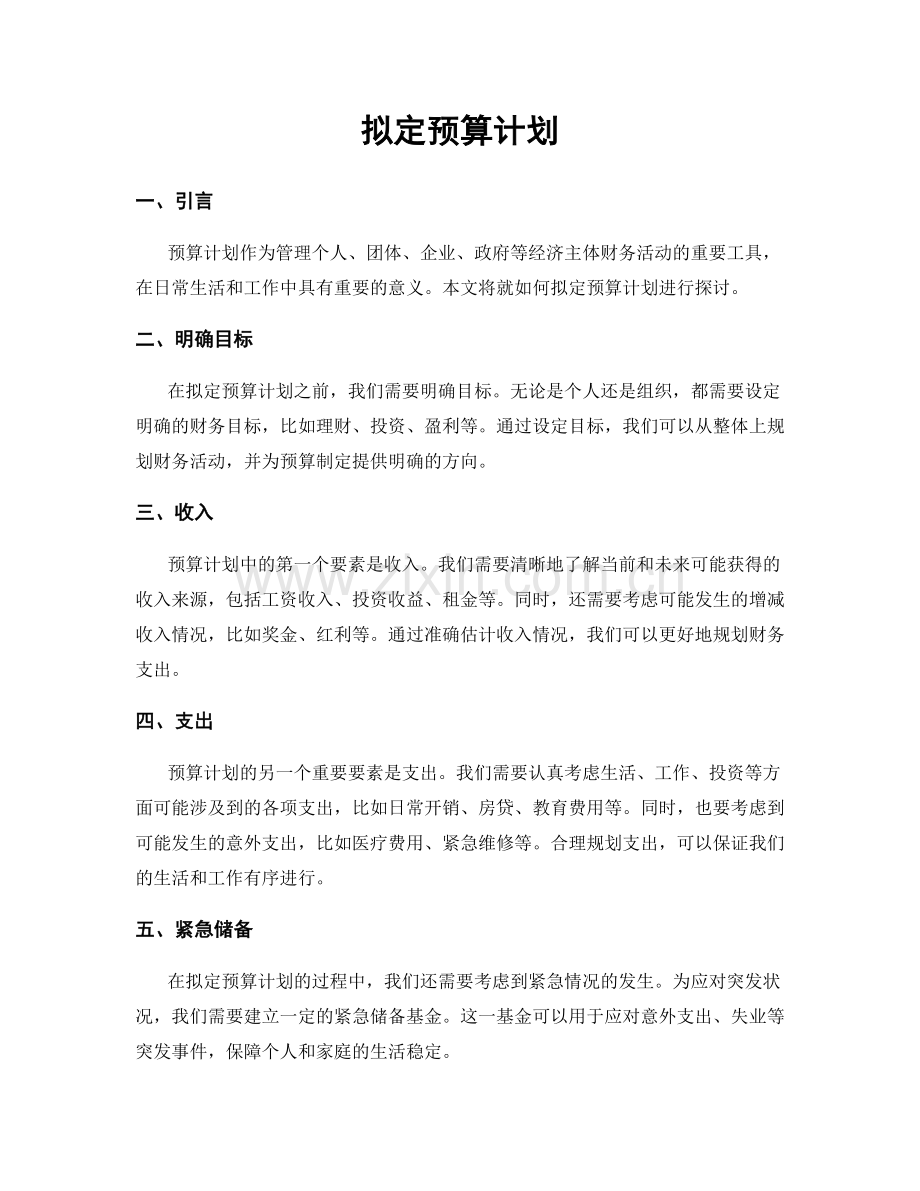 拟定预算计划.docx_第1页