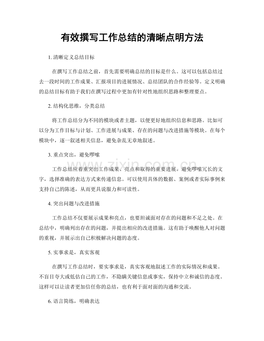 有效撰写工作总结的清晰点明方法.docx_第1页
