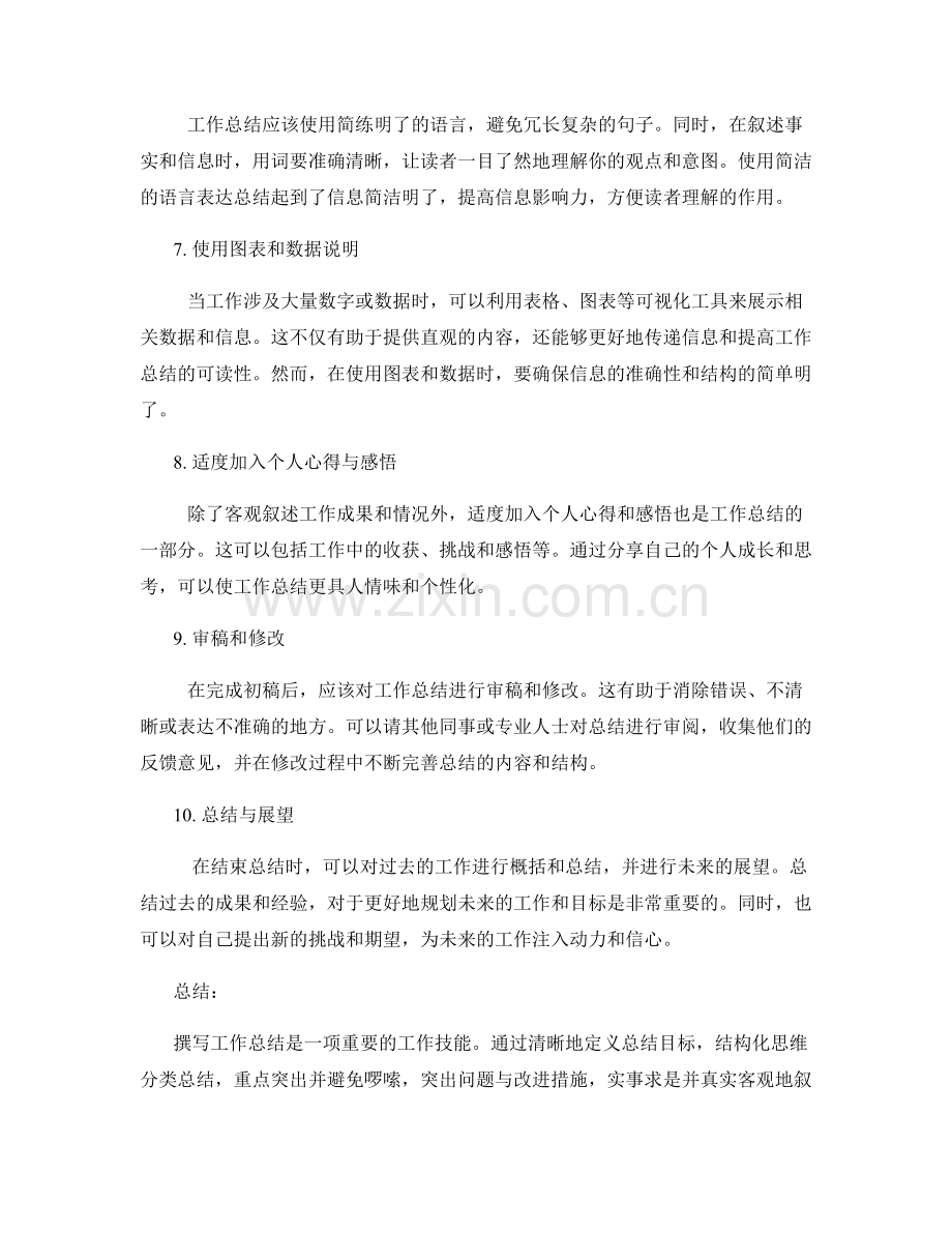 有效撰写工作总结的清晰点明方法.docx_第2页