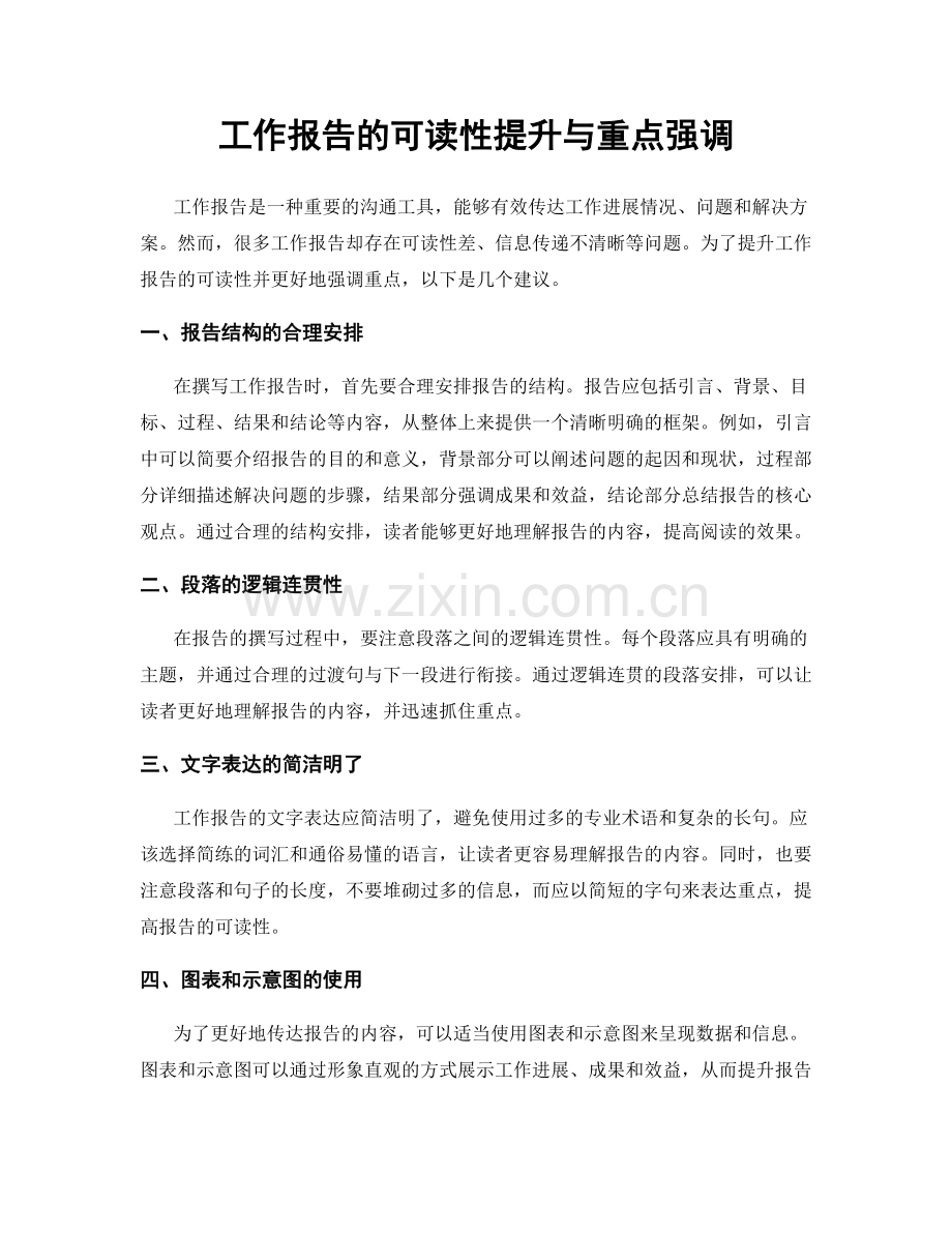 工作报告的可读性提升与重点强调.docx_第1页