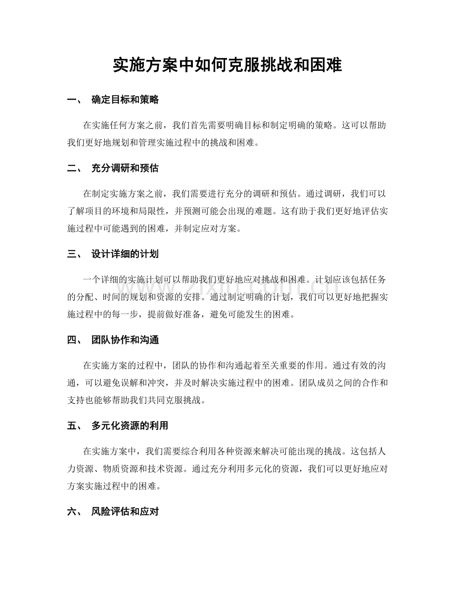 实施方案中如何克服挑战和困难.docx_第1页