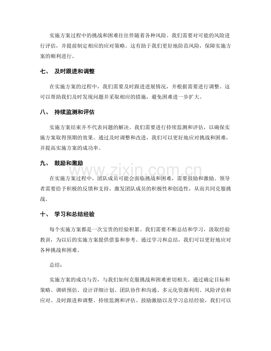 实施方案中如何克服挑战和困难.docx_第2页