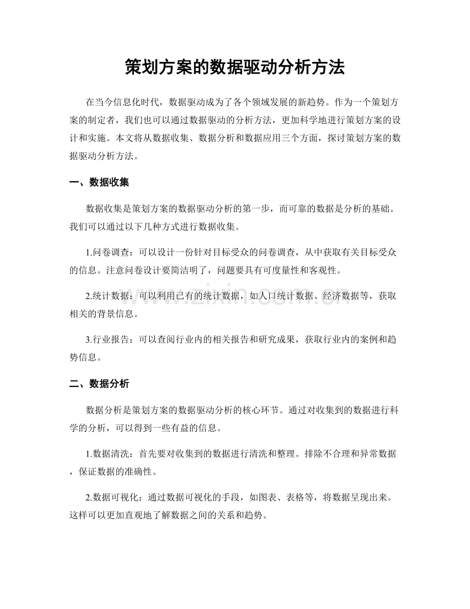 策划方案的数据驱动分析方法.docx_第1页