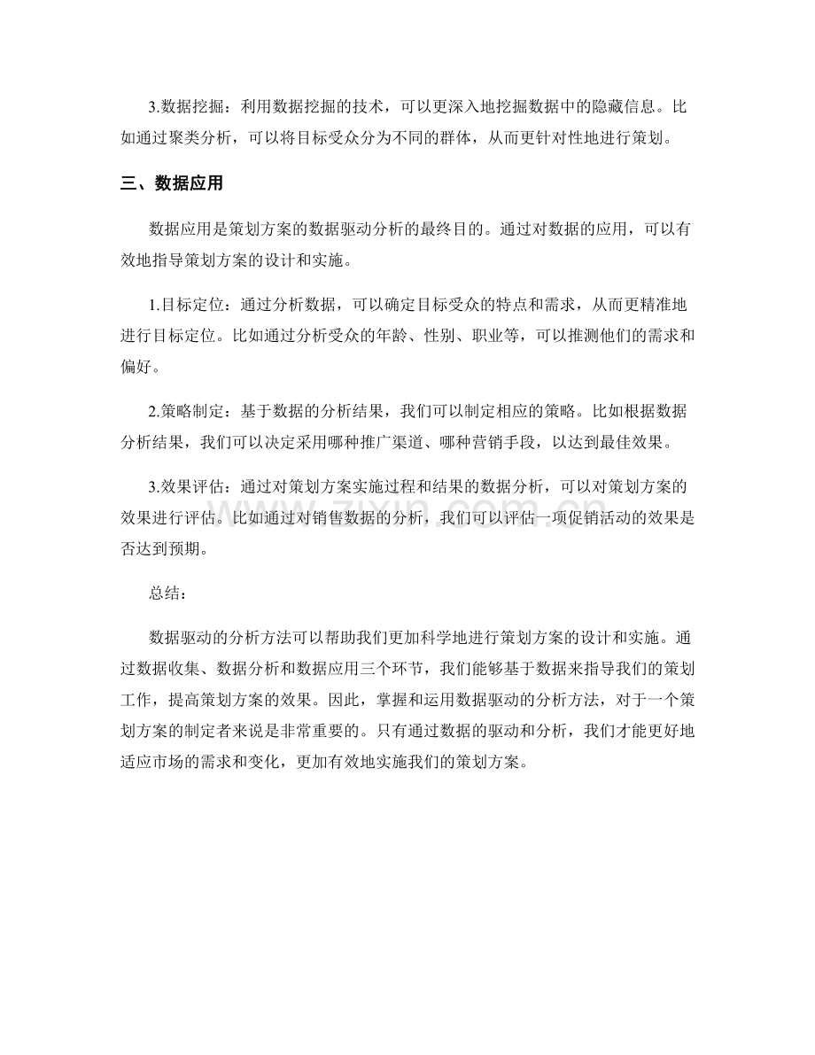 策划方案的数据驱动分析方法.docx_第2页