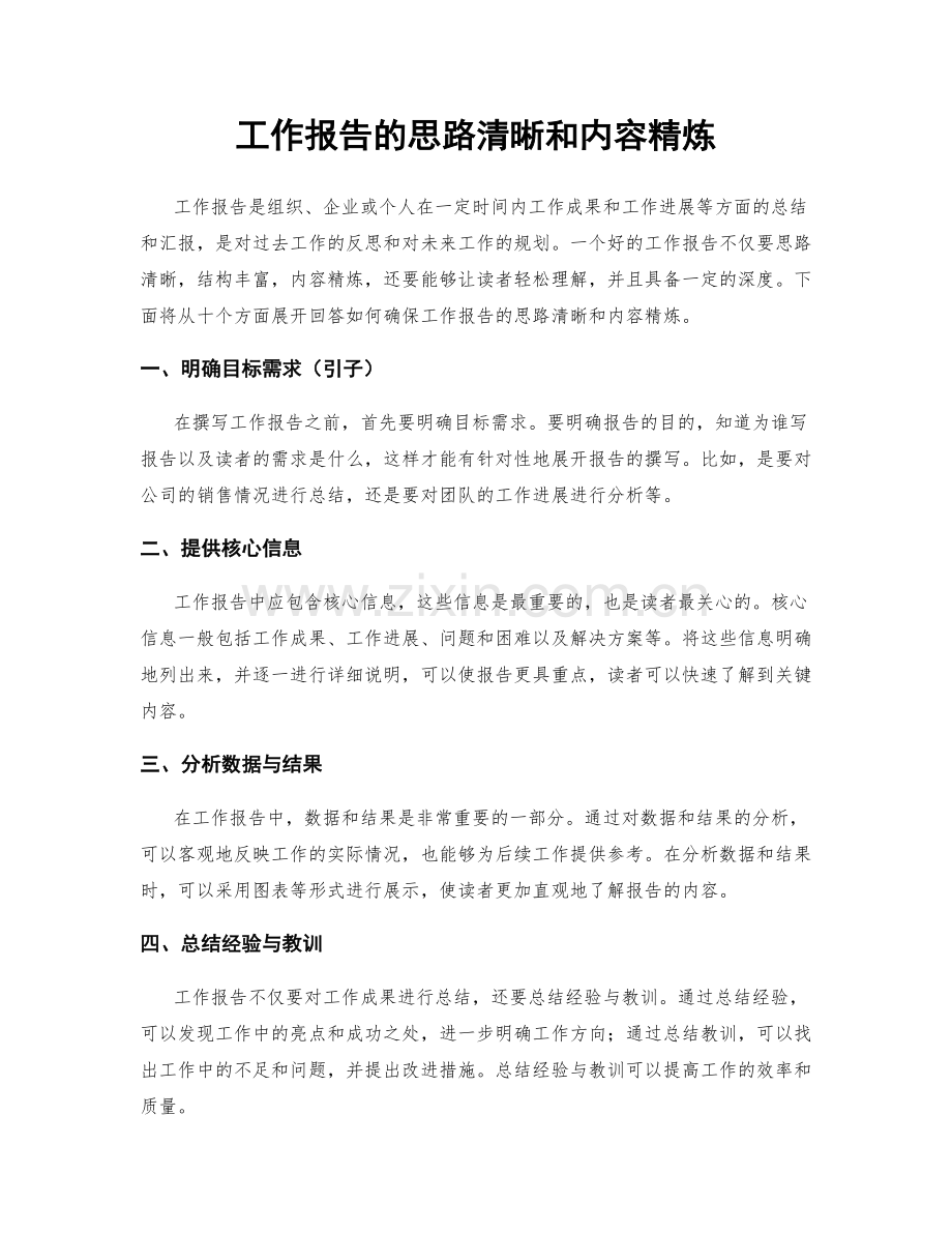 工作报告的思路清晰和内容精炼.docx_第1页