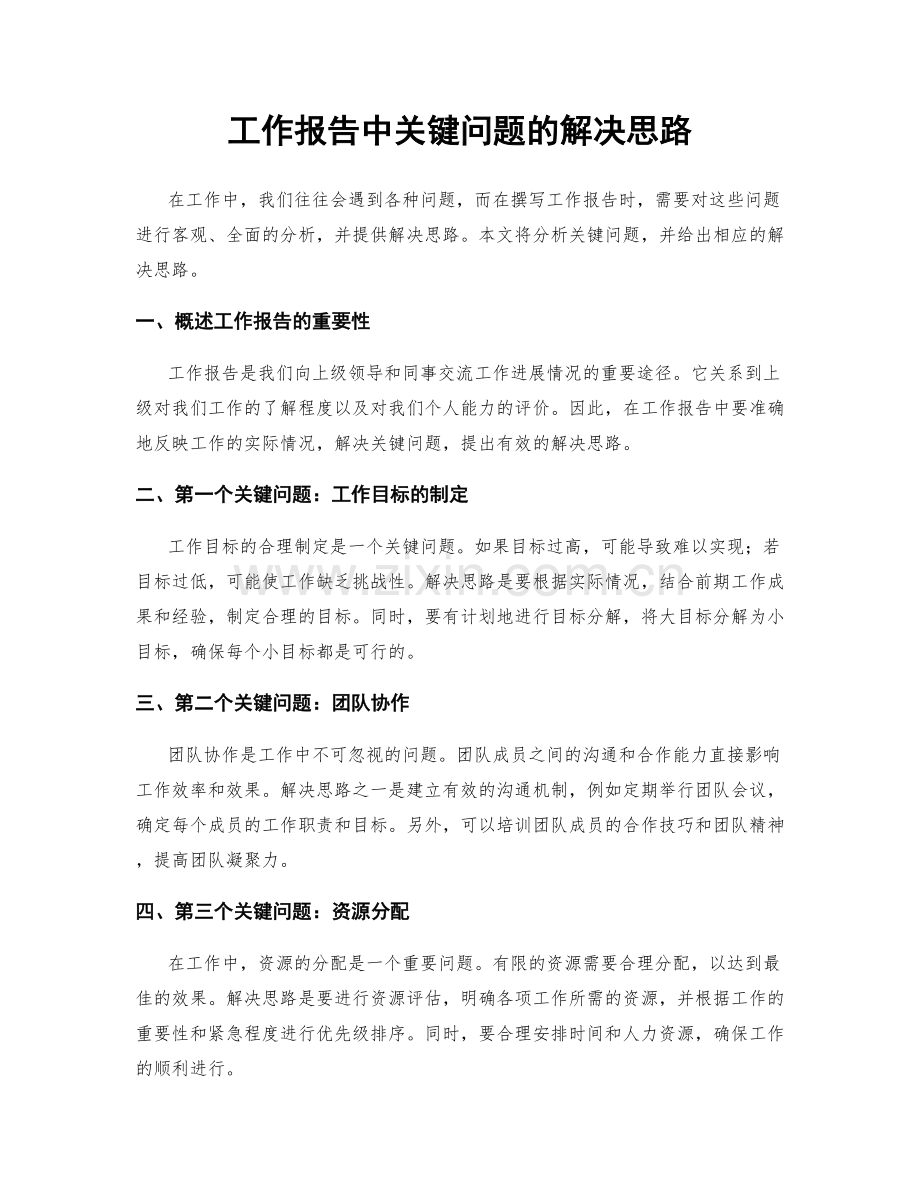 工作报告中关键问题的解决思路.docx_第1页