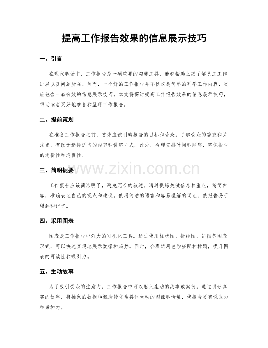 提高工作报告效果的信息展示技巧.docx_第1页