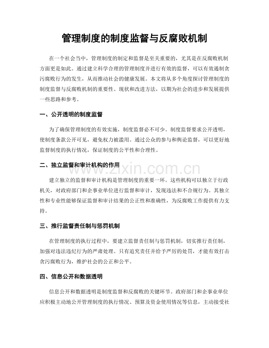 管理制度的制度监督与反腐败机制.docx_第1页