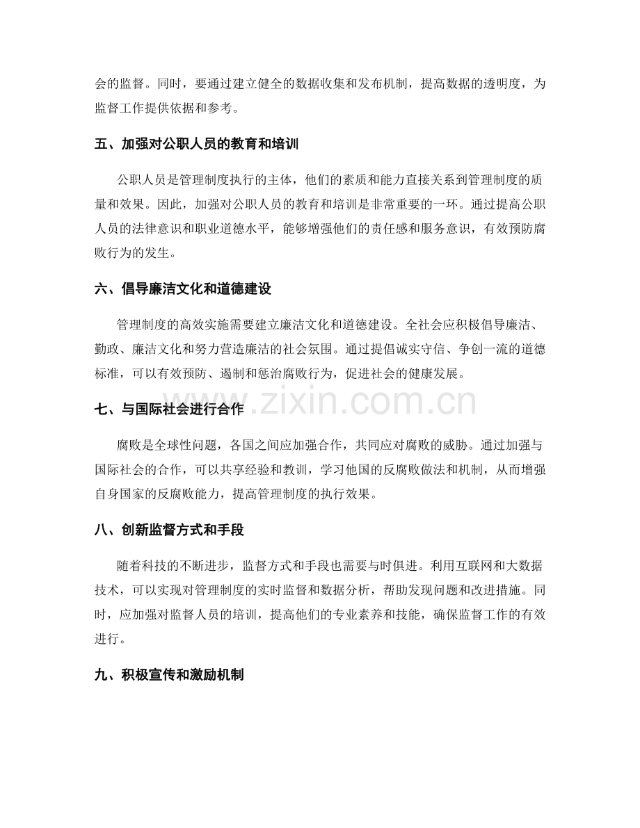 管理制度的制度监督与反腐败机制.docx_第2页