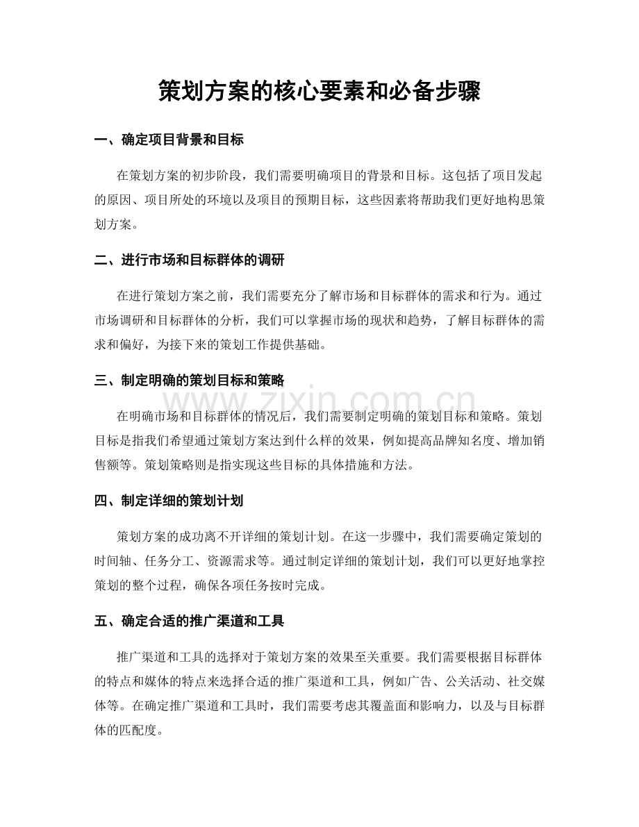 策划方案的核心要素和必备步骤.docx_第1页