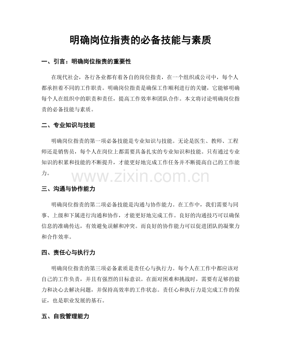 明确岗位职责的必备技能与素质.docx_第1页