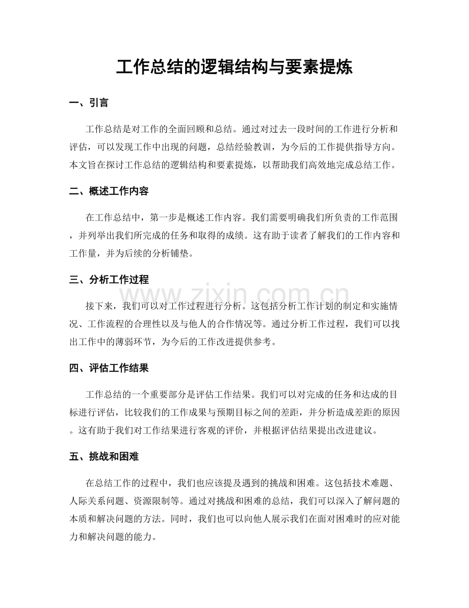工作总结的逻辑结构与要素提炼.docx_第1页
