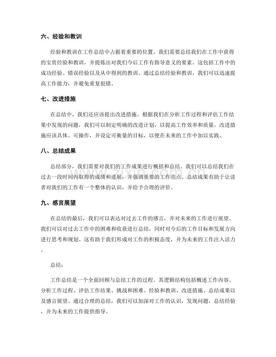 工作总结的逻辑结构与要素提炼.docx_第2页