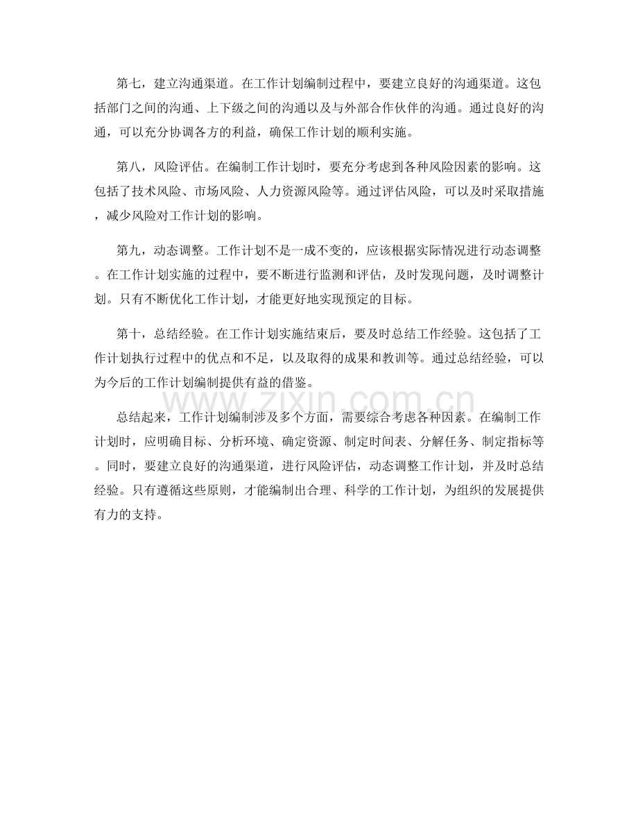 工作计划编制原则.docx_第2页