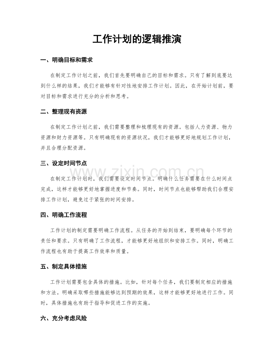 工作计划的逻辑推演.docx_第1页