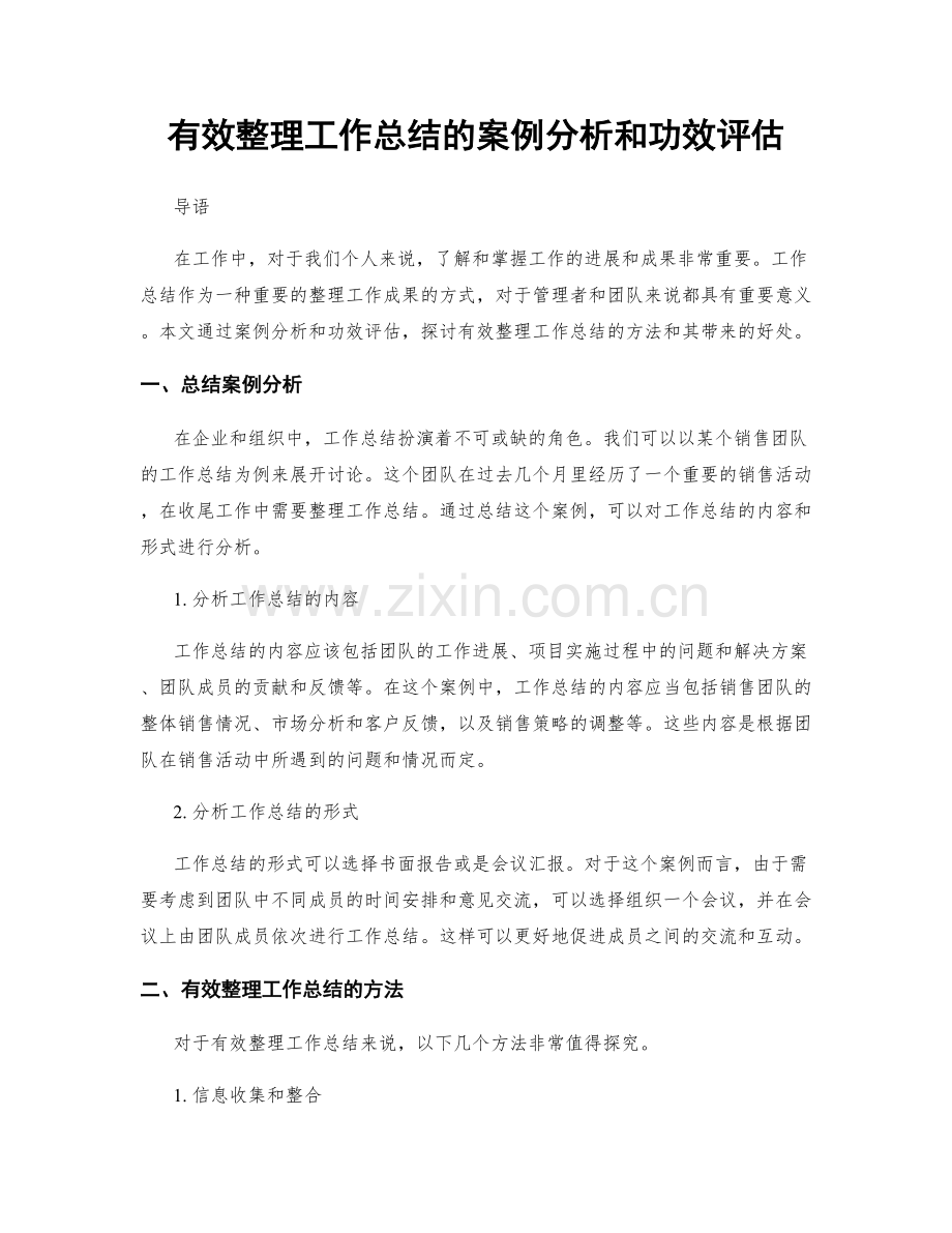 有效整理工作总结的案例分析和功效评估.docx_第1页