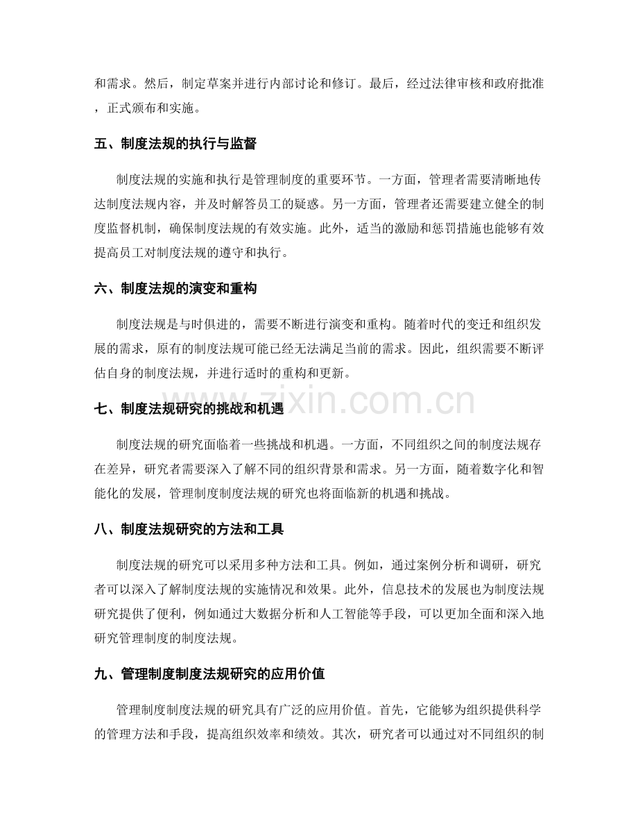 管理制度的制度法规研究.docx_第2页