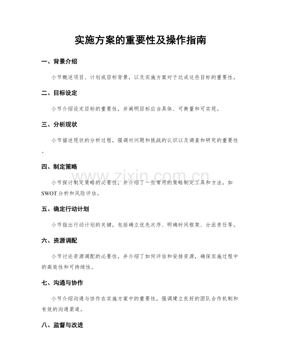 实施方案的重要性及操作指南.docx_第1页