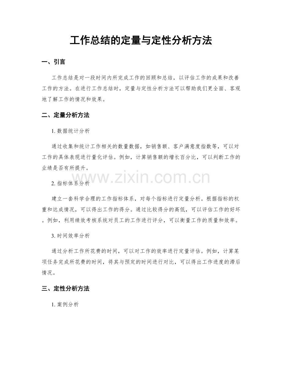 工作总结的定量与定性分析方法.docx_第1页