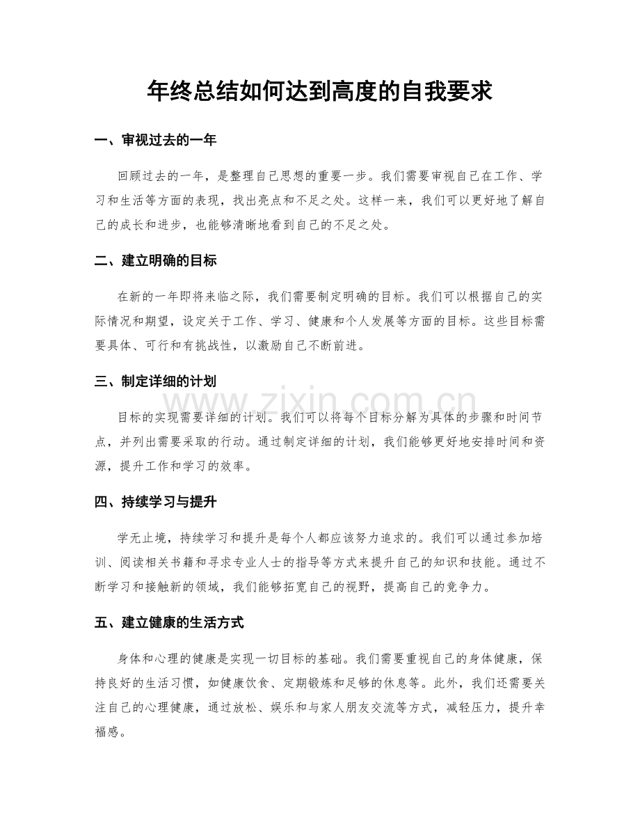 年终总结如何达到高度的自我要求.docx_第1页
