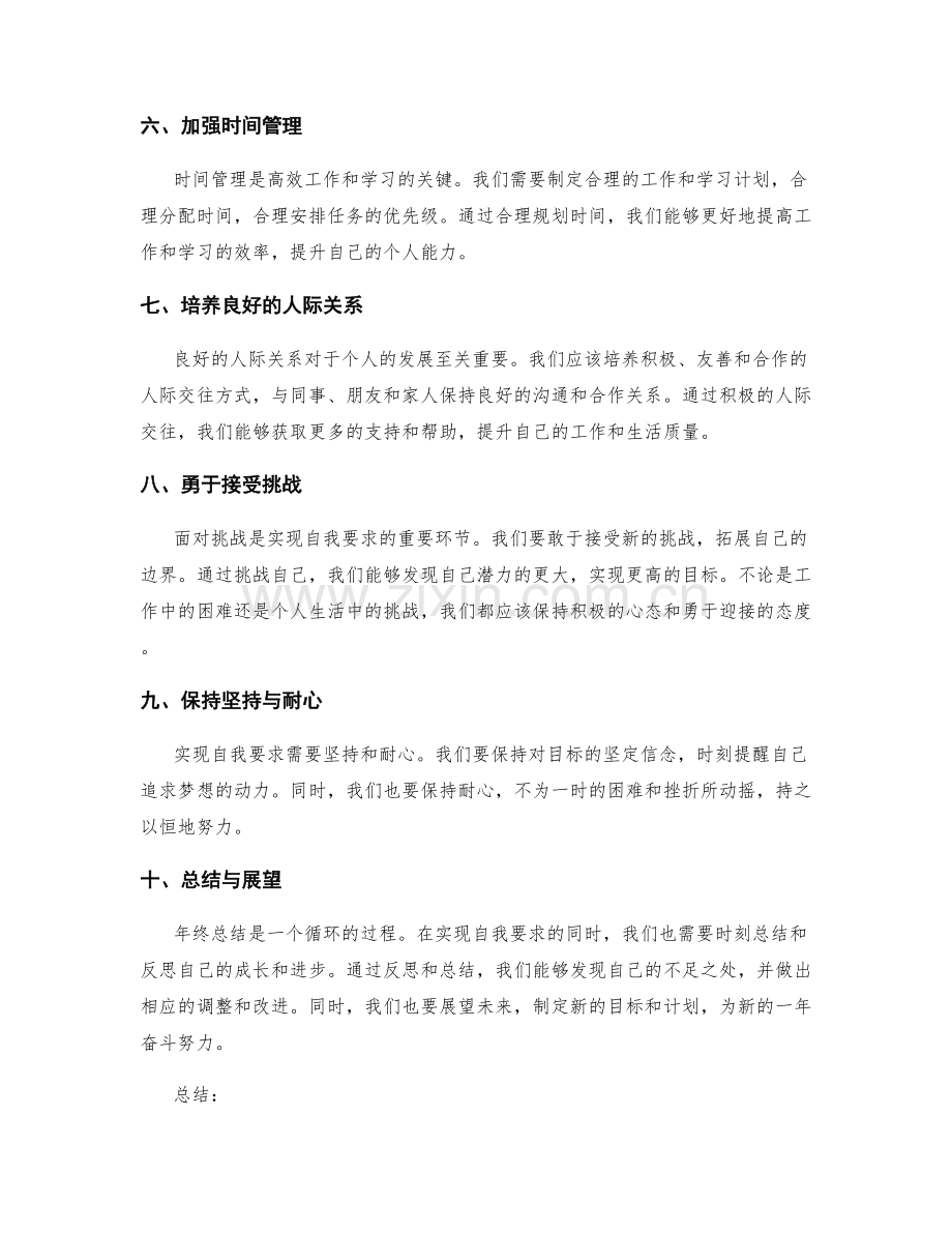 年终总结如何达到高度的自我要求.docx_第2页