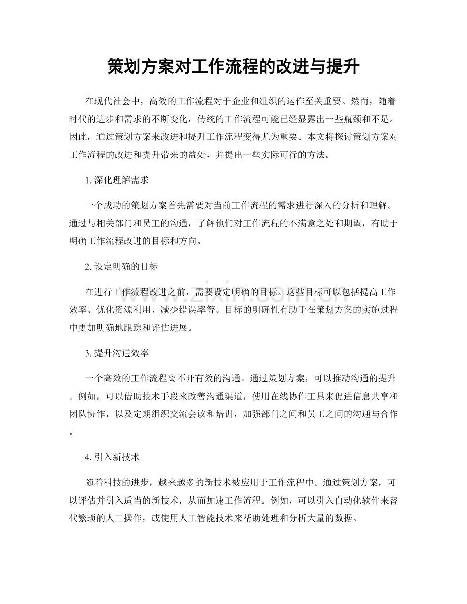 策划方案对工作流程的改进与提升.docx_第1页