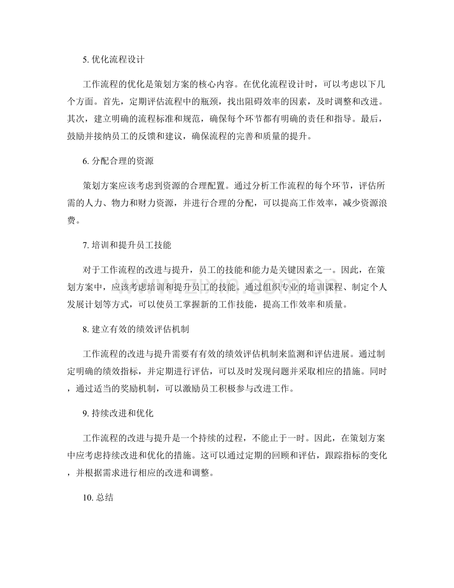 策划方案对工作流程的改进与提升.docx_第2页