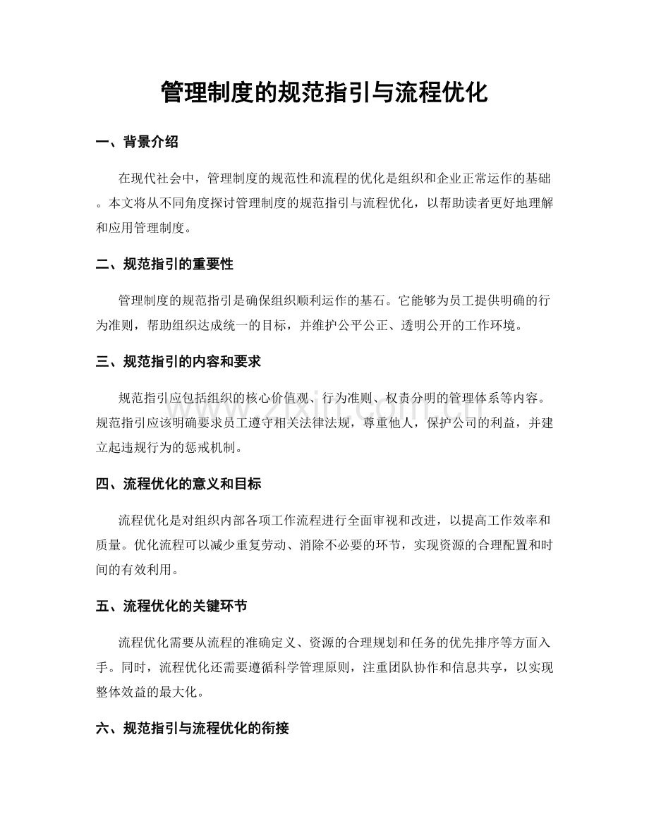 管理制度的规范指引与流程优化.docx_第1页