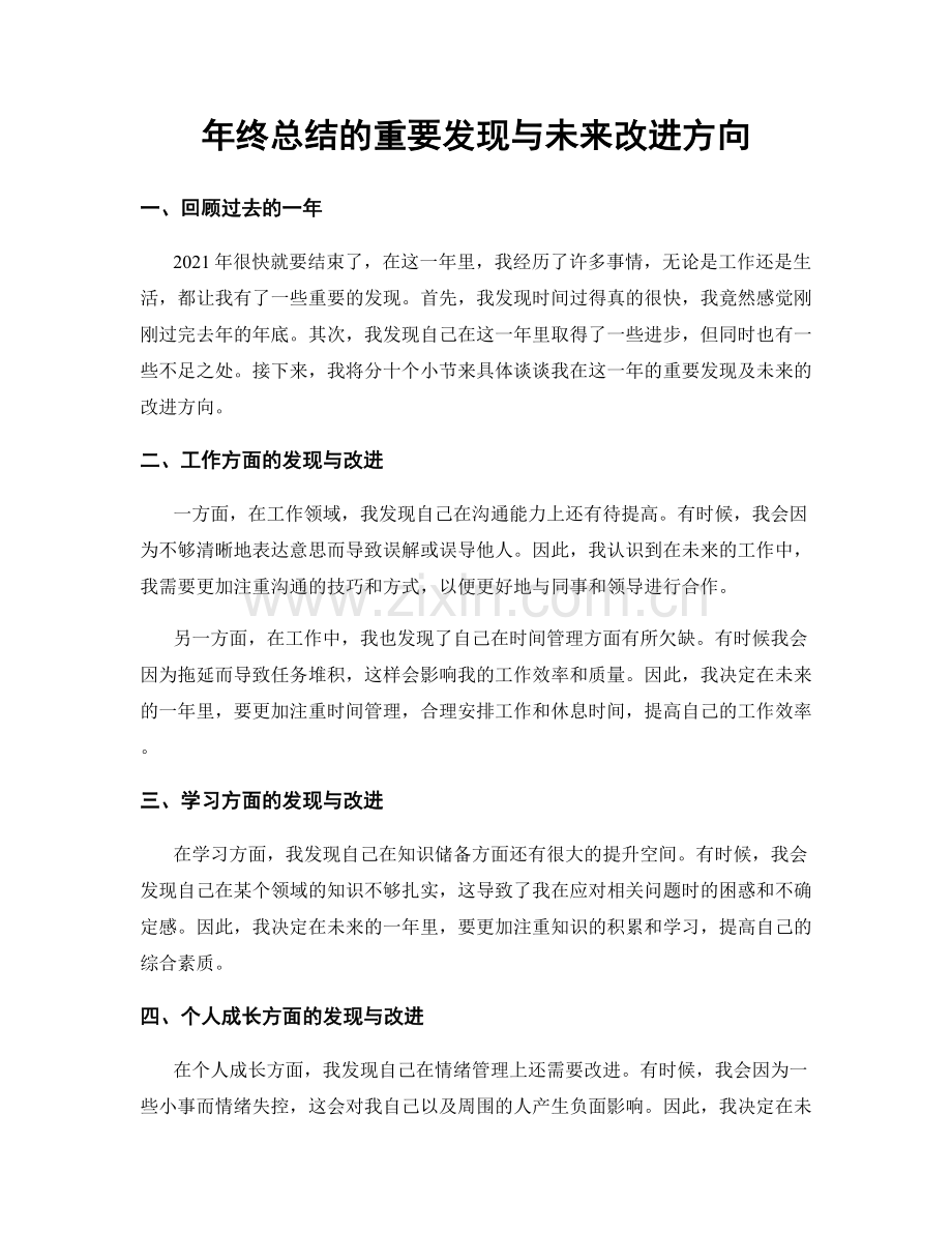 年终总结的重要发现与未来改进方向.docx_第1页