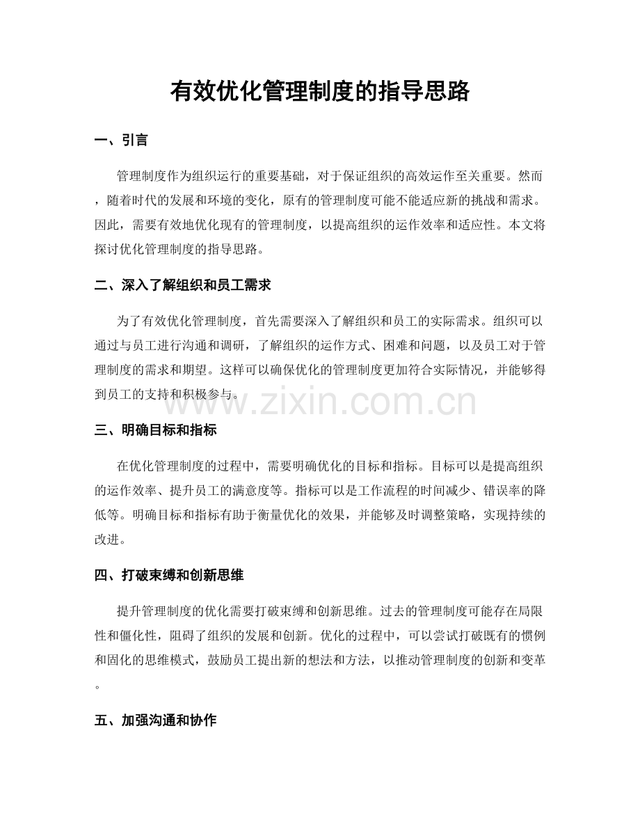 有效优化管理制度的指导思路.docx_第1页