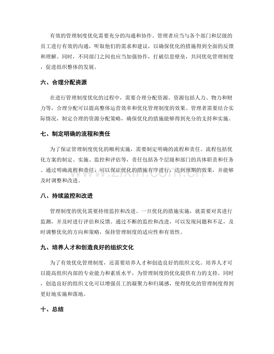 有效优化管理制度的指导思路.docx_第2页