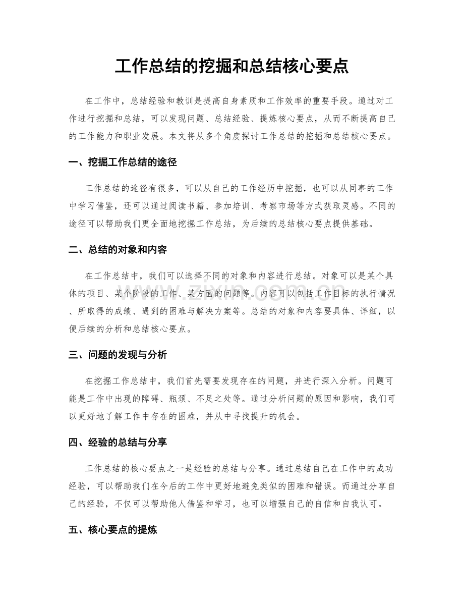 工作总结的挖掘和总结核心要点.docx_第1页