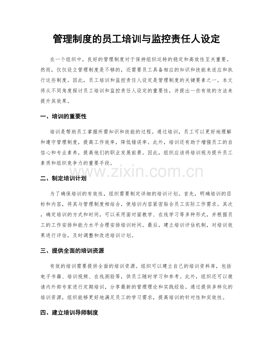管理制度的员工培训与监控责任人设定.docx_第1页
