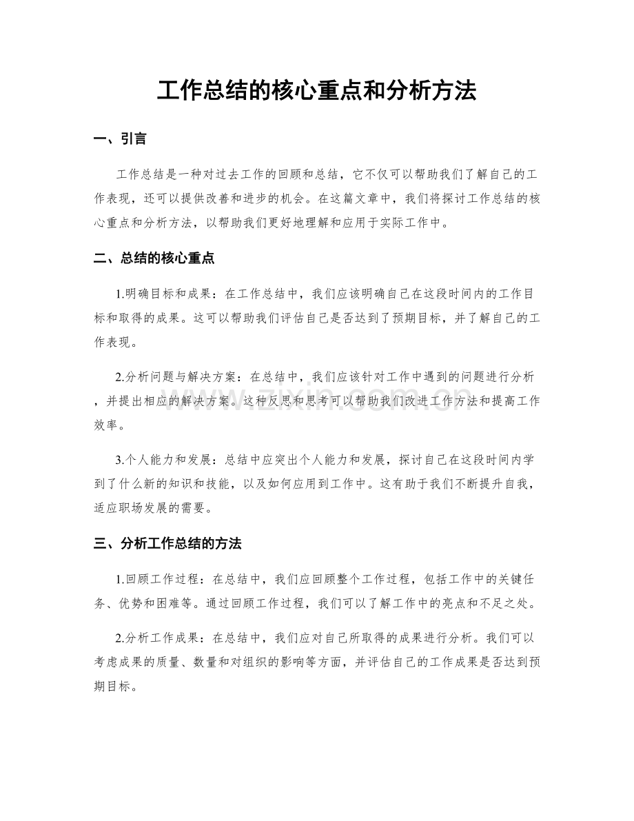 工作总结的核心重点和分析方法.docx_第1页