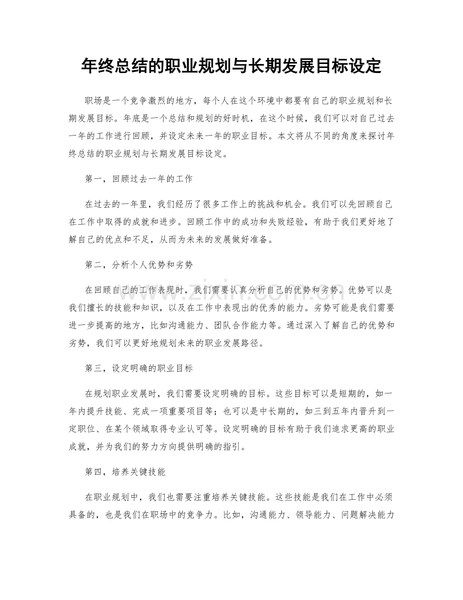 年终总结的职业规划与长期发展目标设定.docx_第1页