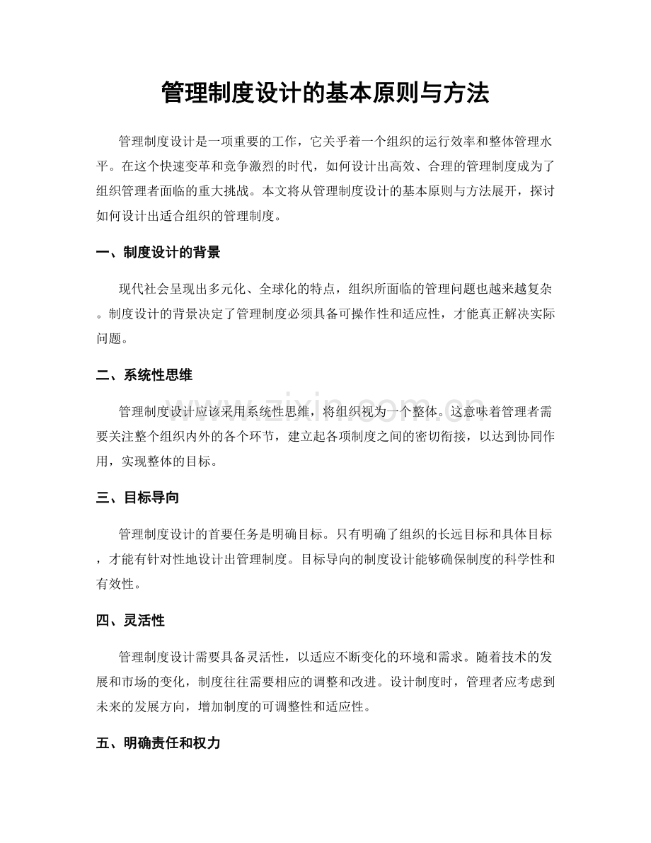 管理制度设计的基本原则与方法.docx_第1页