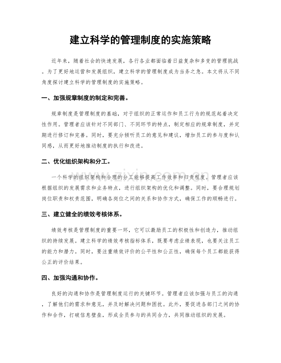 建立科学的管理制度的实施策略.docx_第1页