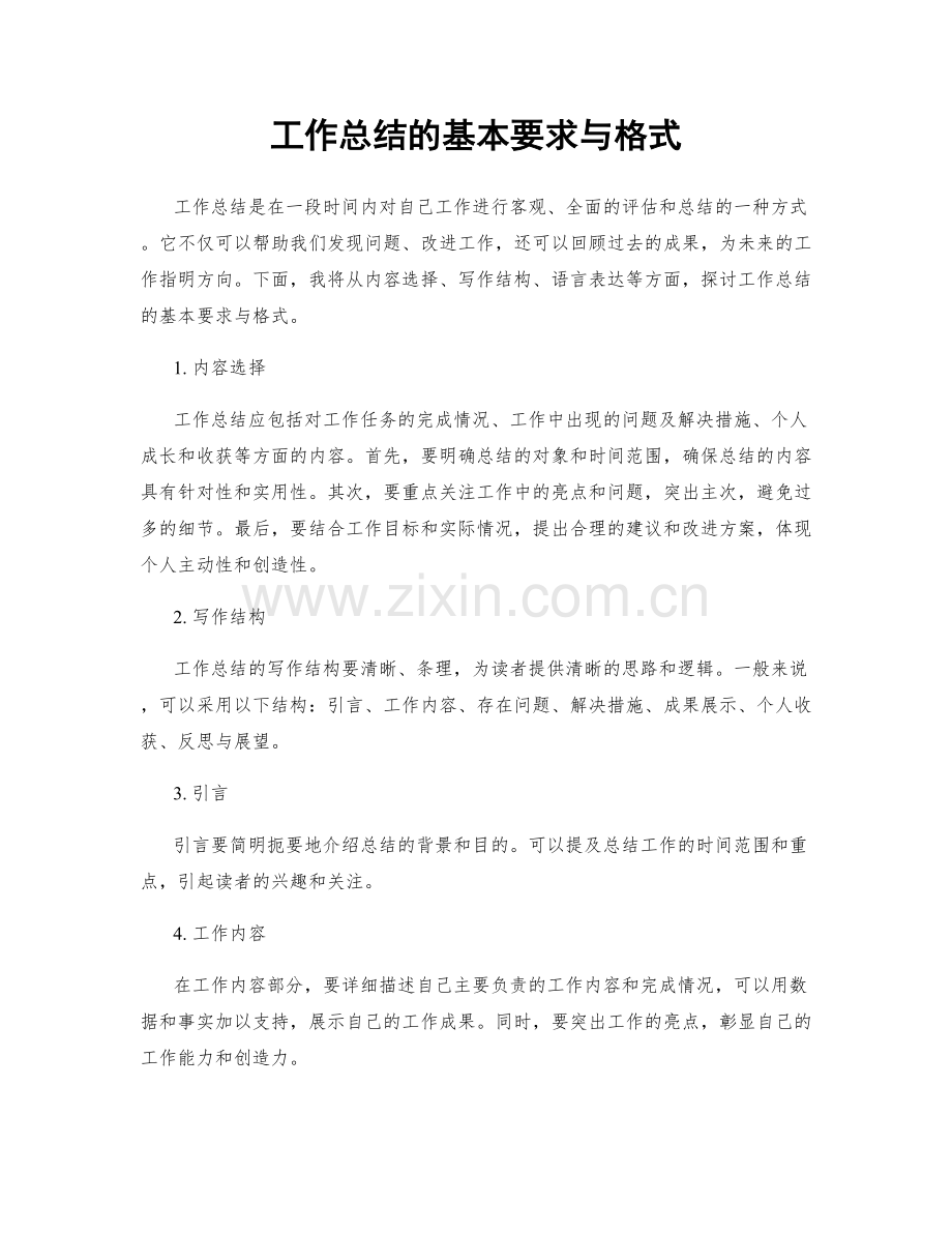 工作总结的基本要求与格式.docx_第1页