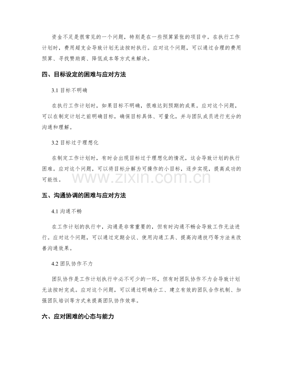 工作计划执行中的困难与应对方法.docx_第2页