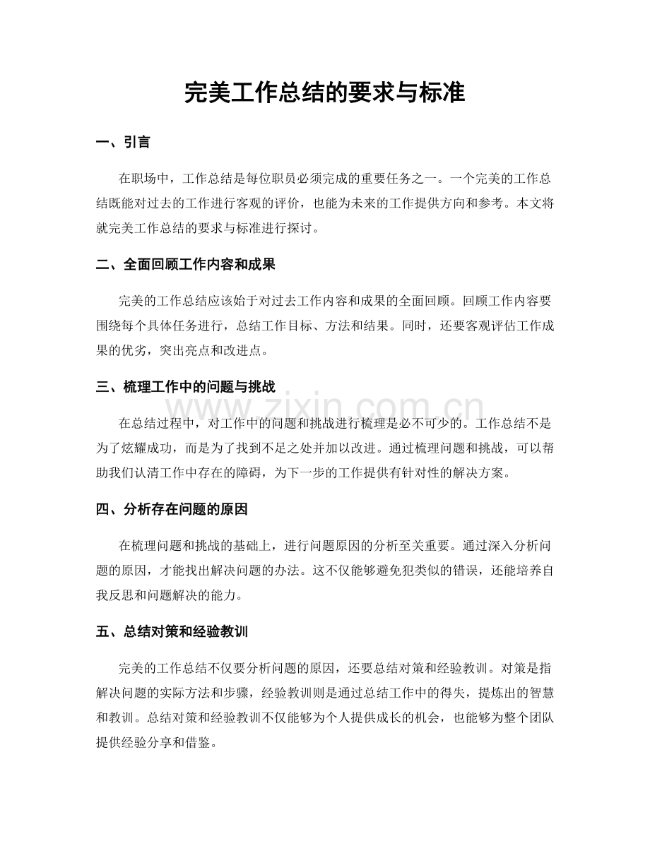 完美工作总结的要求与标准.docx_第1页